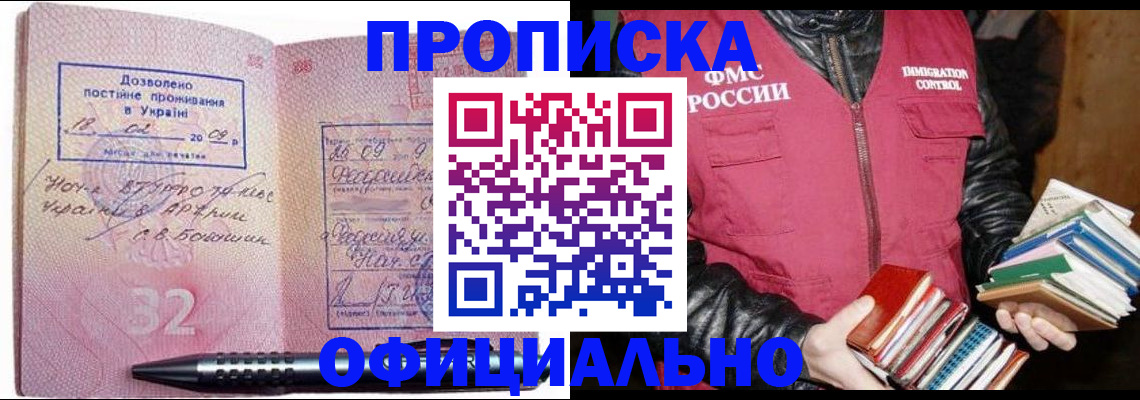 прописка законно в Красноармейске